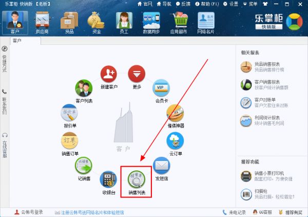乐掌柜销售列表导出方法