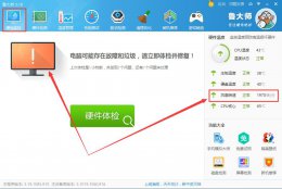 鲁大师怎么查看风扇转速 鲁大师检测风扇多少转在哪里看