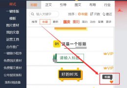 135编辑器收藏在哪里 135编辑器怎么收藏样式