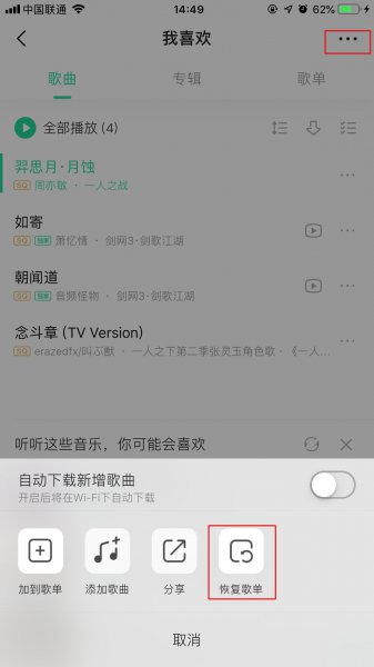 QQ音乐删除的歌曲怎么恢复