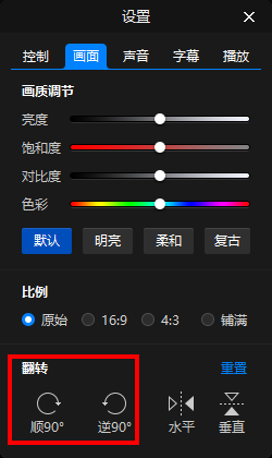 暴风影音怎么旋转90度