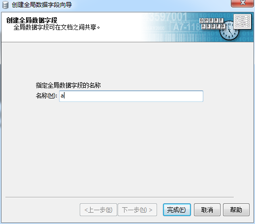 BarTender全局数据字段怎么创建