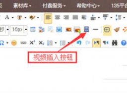 135编辑器如何插入视频 135编辑器怎么导入本地视频教程