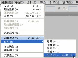 ps中羽化快捷键 ps羽化快捷键介绍 快速羽化边缘