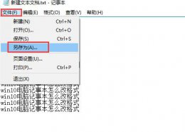 win10笔记本怎么格式化 win10电脑记事本改格式方法
