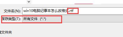 win10电脑记事本改格式方法