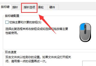 win10鼠标速度调节方法