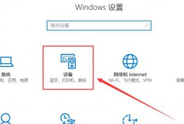 win10电脑鼠标灵敏度怎么调 win10鼠标灵敏度怎么调详细方法