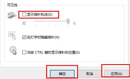 win10鼠标轨迹特效关闭教程