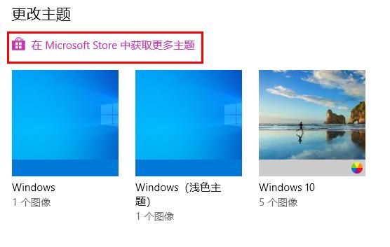 win10主题怎么设置详细操作方法