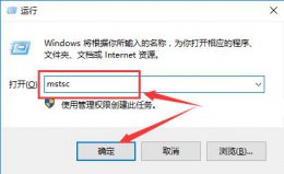 远程桌面 凭据不工作 win10远程桌面凭据不工作解决教程
