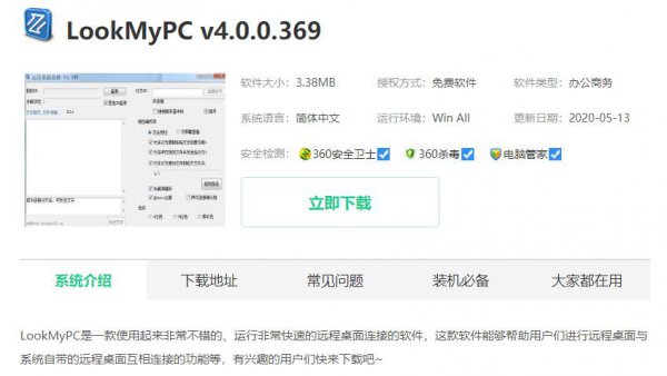 远程桌面连接软件下载方法