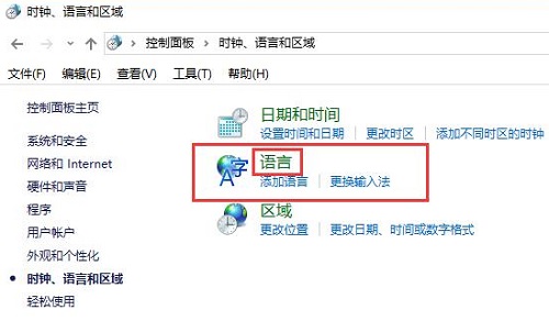 win10控制面板没有语言选项解决教程