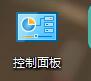 win10控制面板不见了解决教程