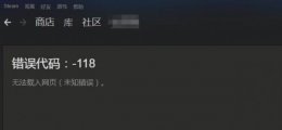 steam显示错误代码118 steam错误代码118解决教程
