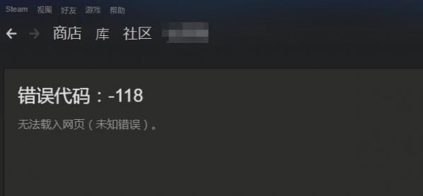 steam错误代码118解决教程