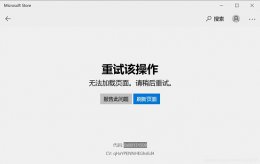 microsoft应用商店无法加载页面 microsoftstore无法加载页面解决教程