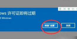 windows许可证即将过期怎么解决 windows许可证即将过期怎么办详细介绍