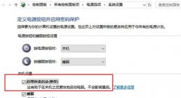 win10的快速启动到底好不好 win10快速启动有什么用详细介绍