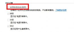 win10的快速启动到底好不好 win10快速启动的坏处详细介绍
