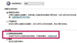 win10快速启动开还是关 win10快速启动要不要打开详细介绍