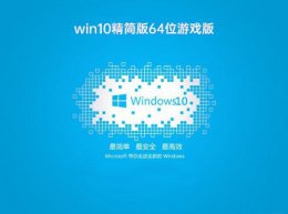 win10玩游戏哪个版本好 win10哪个版本打游戏好详细介绍