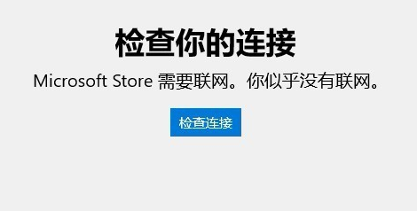 win10应用商店无法连接网络的解决教程