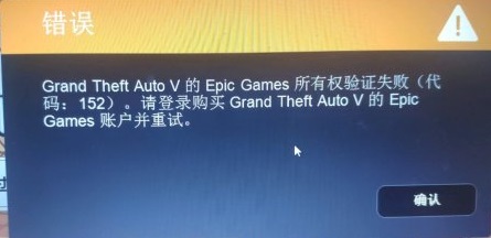 epicgame所有权验证失败解决教程