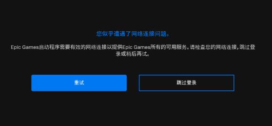 epicgames启动程序需要有效的网络连接解决教程