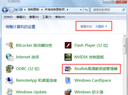 realtek音频管理器怎么调 realtek高清晰音频管理器怎么设置耳机