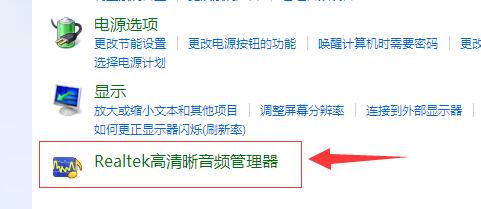 realtek高清晰音频管理器启动教程