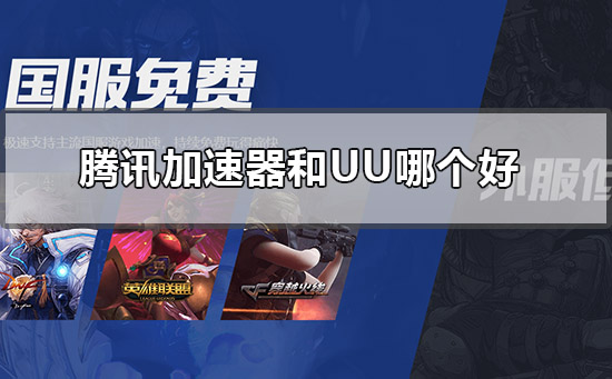 腾讯加速器和UU哪个好