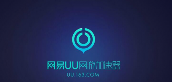 腾讯加速器和UU哪个好