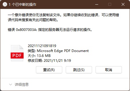 0x8007003A错误解决教程