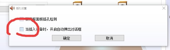 win10realtek自动弹出解决教程