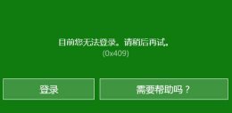 我的xbox登录不了怎么办 xbox登录账号没反应解决教程