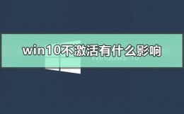 win10不激活有什么影响 win10没有激活影响使用吗