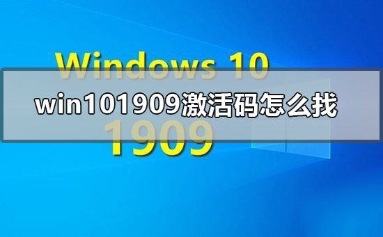 win101909激活码怎么找