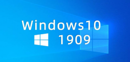 win101809和1909哪个好 win101903和1909哪个好详细介绍