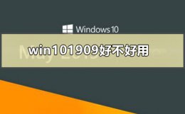 win101909是否好用详细介绍 win101909和1903哪个好