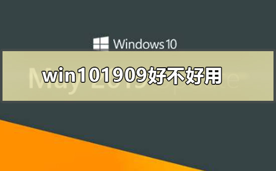 win101909是否好用详细介绍