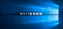 win10安装方法 WIN10安装方法