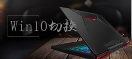 win10快速切换 win10系统切换常见问题大全