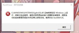 0xc000012f解决教程 0xc000012f如何解决