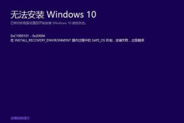 无法安装windows10 0xc1900101 win10更新错误0xc1900101失败解决办法