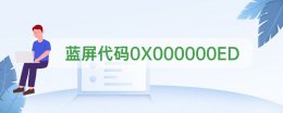 蓝屏代码0x0000001怎么解决 蓝屏代码0X000000ED怎么解决