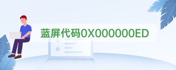 蓝屏代码0X000000ED怎么解决