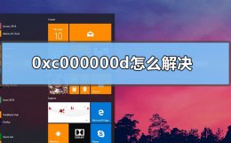 0xc000000d怎么解决 0xc000000e解决办法