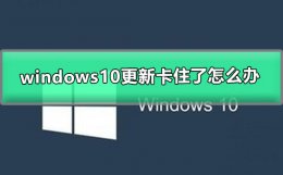 windows10更新卡住了怎么办 windows10更新后变卡了怎么办