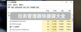 任务管理器快捷按键 任务管理器快捷键大全